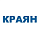 Краян